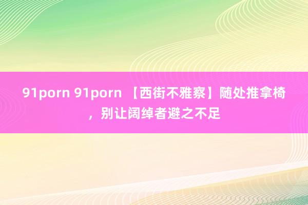 91porn 91porn 【西街不雅察】随处推拿椅，别让阔绰者避之不足